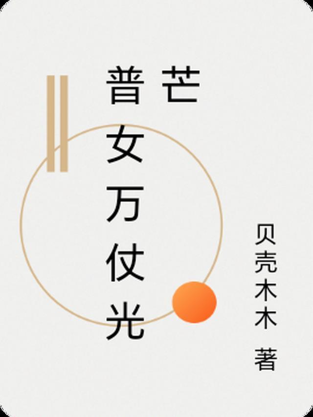 万仗光芒不及你