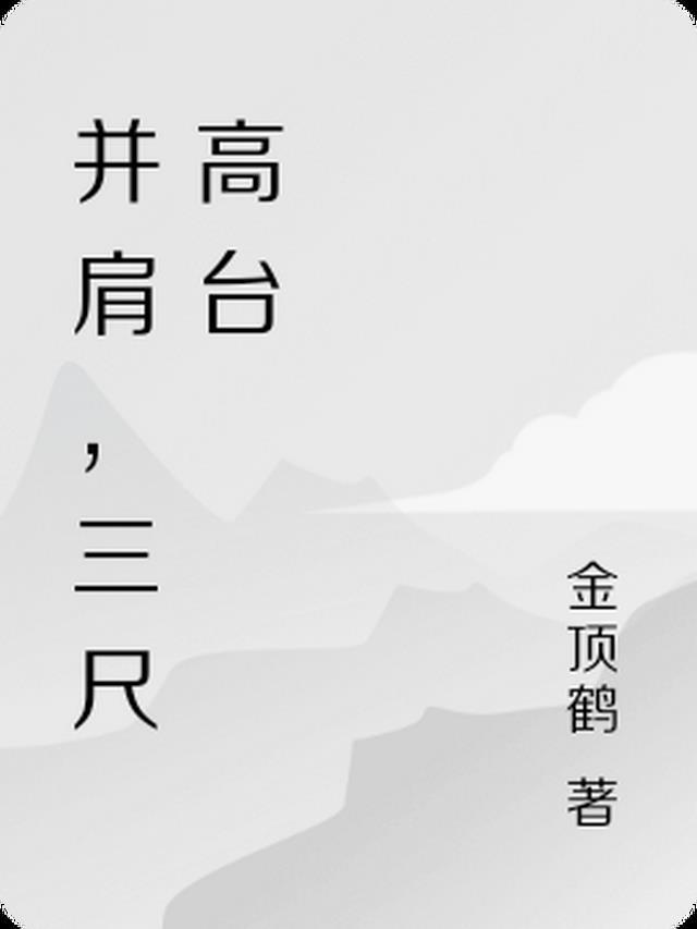 三尺长台迎四方指什么生肖