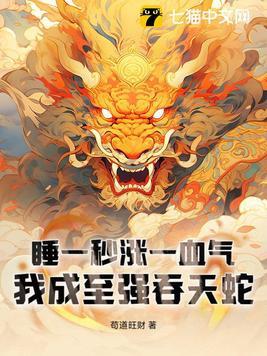 我成至强吞天蛇免费阅读