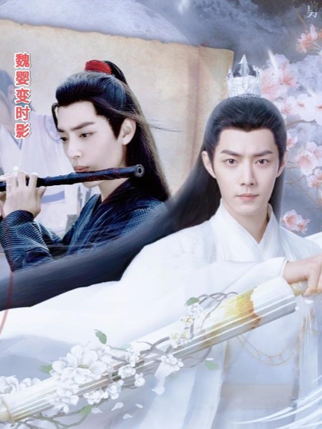 魏婴同人曲
