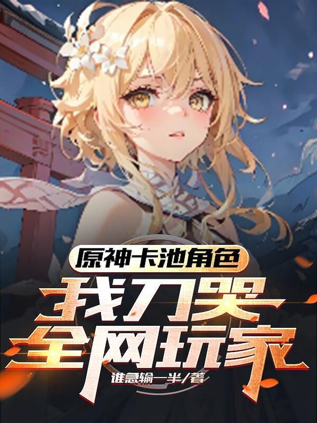我刀哭全网玩家 谁急输一半