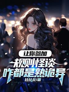 让你参加规则怪谈咋都是熟诡异TXT