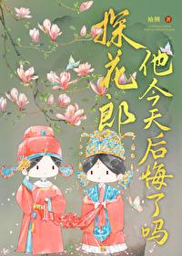 探花郎他今天后悔了吗TXT笔趣阁
