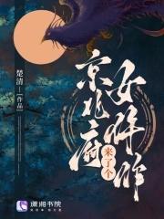 京兆府来了个女仵作百度