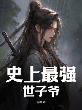 史上最强世子爷最新章节