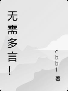 无需多言是什么意思