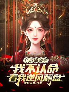 潘金莲自转