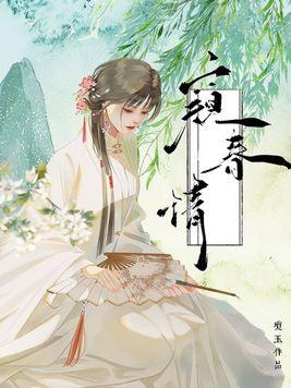 窥春情作者琼玉好看吗