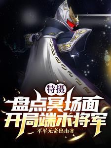 开局十大名场面