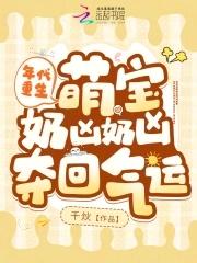 萌宝奶凶奶凶夺回气运好看吗