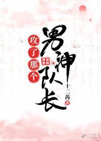攻了那个男神队长