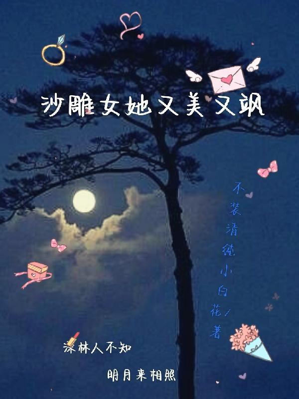 沙雕女她又美又飒 不装清纯小白花