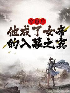 他成了女帝的入幕之宾 作者俊俏少年
