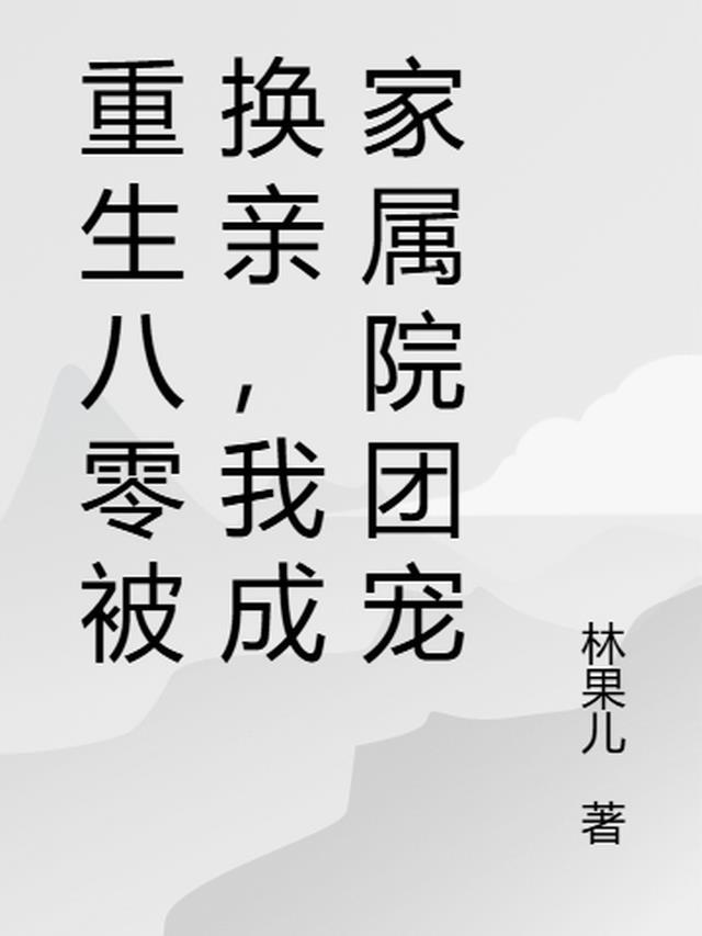 重生八零被换亲