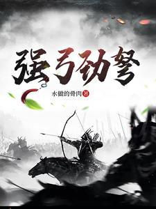 强弓之弩怎么读
