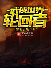 武侠世界轮回者 无弹窗