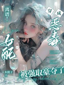 离谱!穿书恶毒女配被困成金丝雀