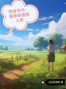 快穿年代暖意的悠闲人生全文阅读无弹窗