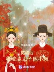 我嫁渣太子他小叔gl