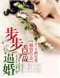 婚情几许总裁步步诱婚