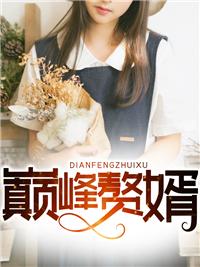 巅峰赘婿林子铭目录介绍
