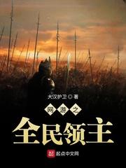 网游之全民领主无错版
