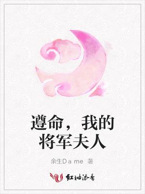 我的将军夫人快穿
