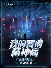 我的赛博精神病是任务提示百科