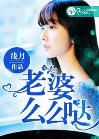 老婆美哒哒