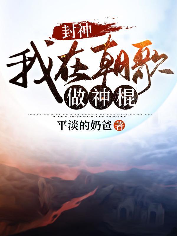 封神我在朝歌做神棍合集