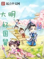 大明好国舅833章
