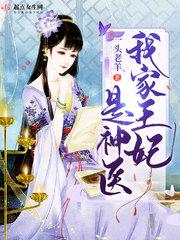 我家王妃是药神 芥沫