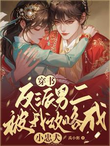 穿书后反派男二归我养全文