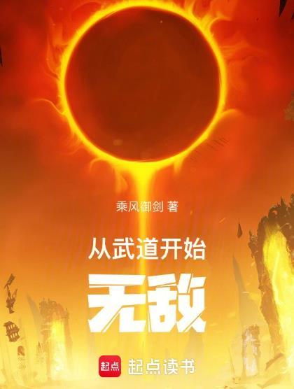 从武道开始无敌校对