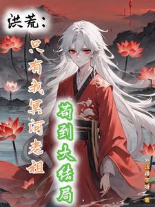 洪荒轮回大道