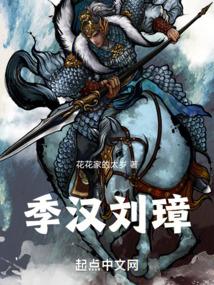三国季汉刘璋正文目录-来看网