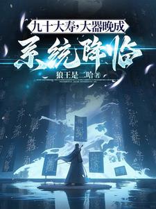 九十大寿有什么讲究