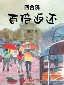 四合院百倍返还作者越星凡
