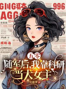 五零随军我成了军官的包办原配全文免费阅读
