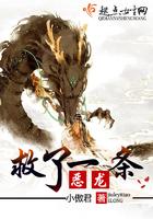 一条龙救了一个小男孩