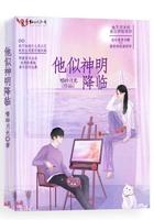 他似神明降临演员表