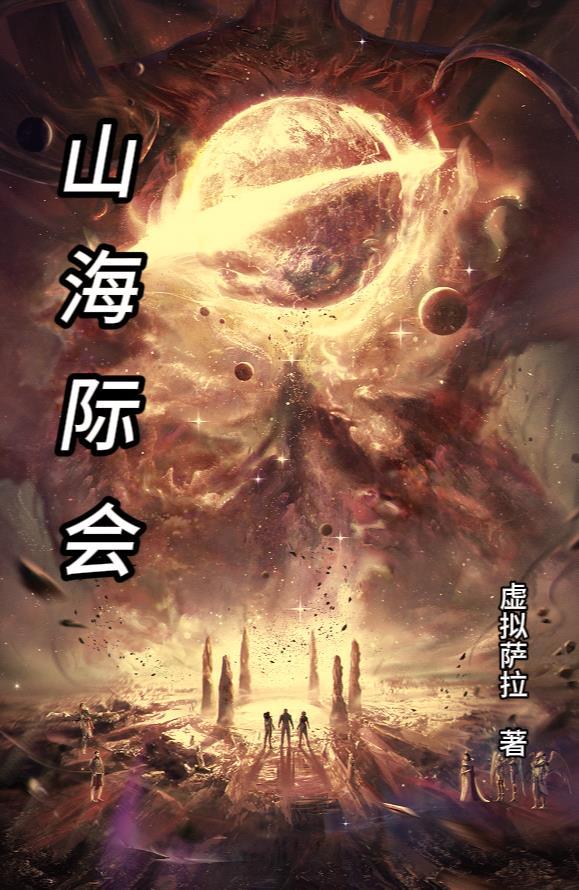 山海际会原著百度百科