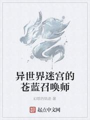 异世界迷宫女主