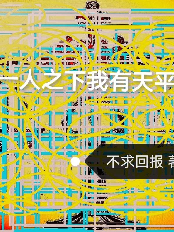 一人之下优秀同人