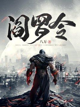 阎罗令梦幻西游