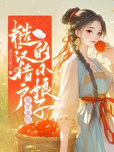 糙汉猎户与美
