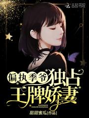 偏执季爷独占王牌娇妻 甜甜蜜瓜