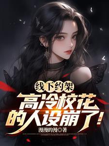 线下约架高冷校花的人设崩了 漫漫的漫