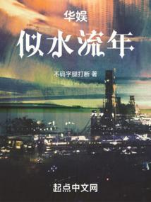 华娱似水流年TXT免费