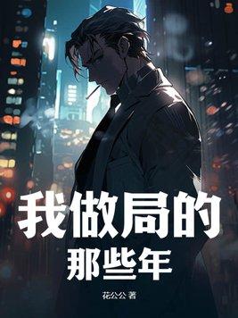 我做局的那些年是谁